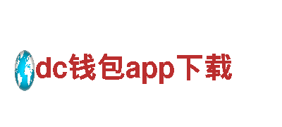 玩转刺激尽在dc钱包app下载，开启游戏广告新篇章！